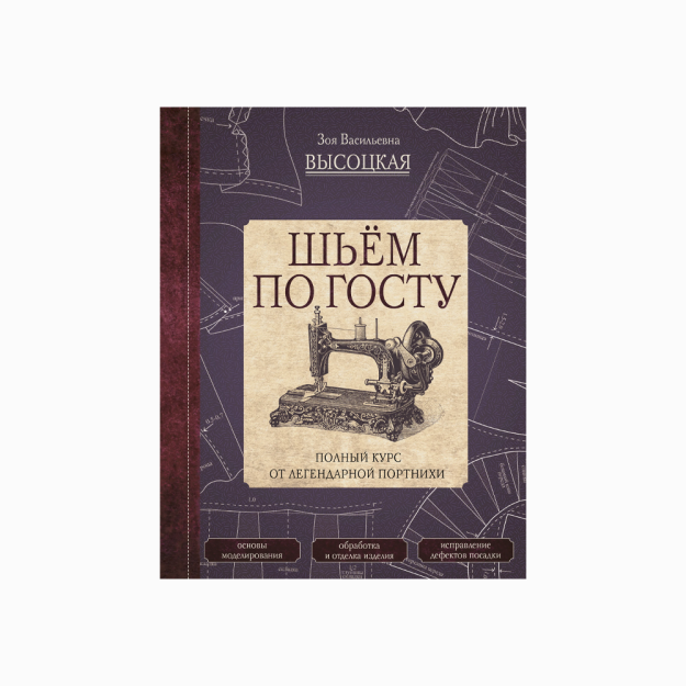 Biz Gost bo'yicha tikamiz. Afsonaviy tikuvchidan to'liq kurs   57701
