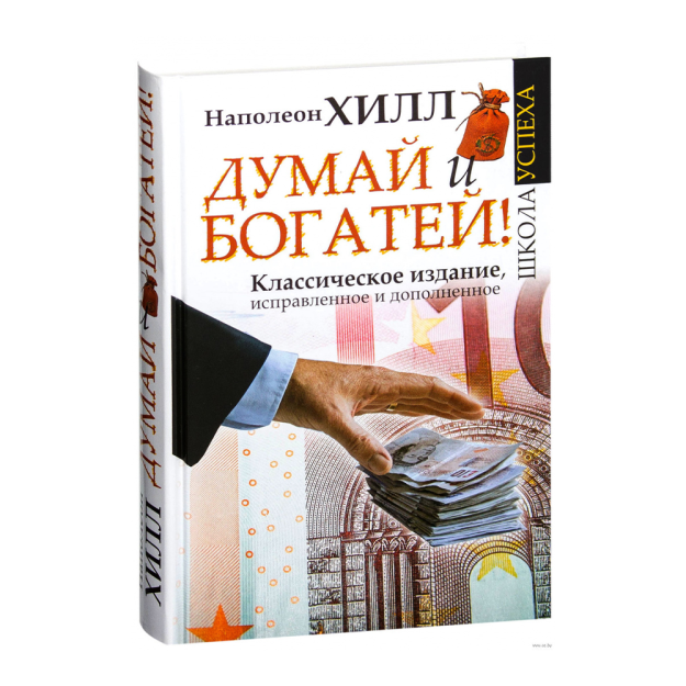 Думай и Богатей! 90753 21x135x206