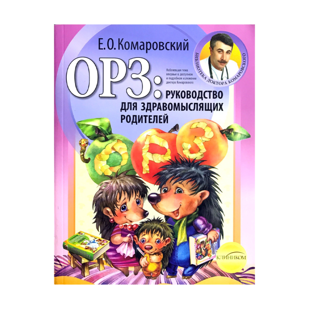 ОРЗ: руководство для здравомыслящих родителей 90043 210х166х25