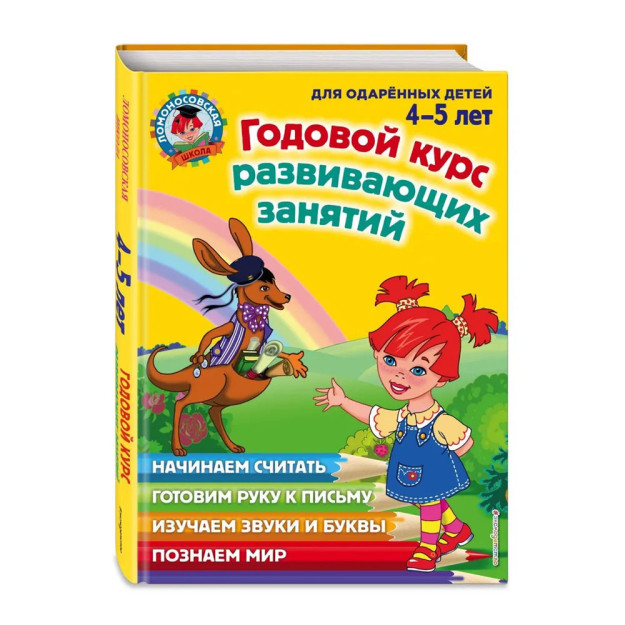 Годовой курс развивающих занятий: для детей 4-5 лет 60988 Размеры, мм 290х215х22