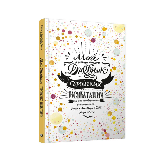 Mening qahramonlik sinovlari kundaligim 230x150x20 36791