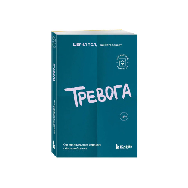 Тревога. Как справиться со страхом и беспокойством 42604