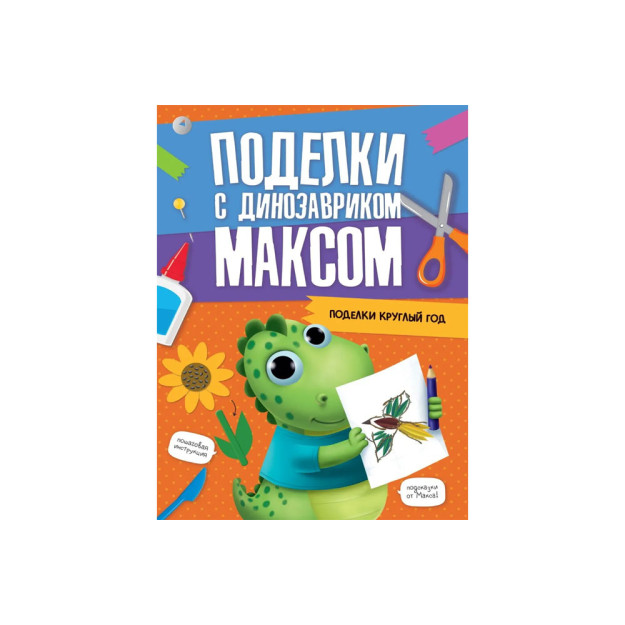 Dinozavr Maks bilan hunarmandchilik. YIL DAVOMIDA HUNARMANDCHILIK   41719