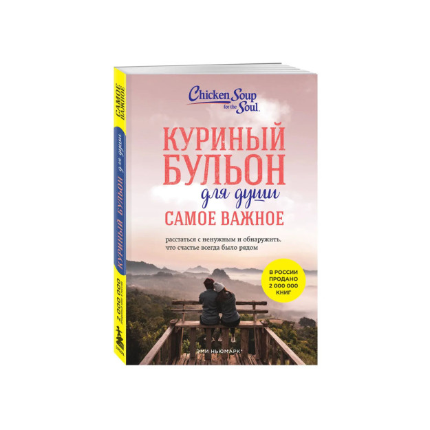 Куриный бульон для души. Самое важное. Расстаться с ненужным и обнаружить, что счастье всегда было рядом (новое оформление) 03292