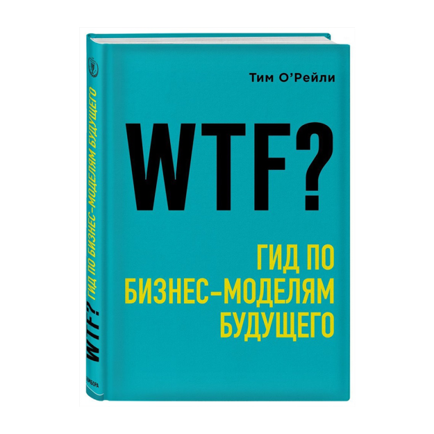 WTF?: Kelajakdagi biznes modellari uchun qo'llanma 241x168x26 11646