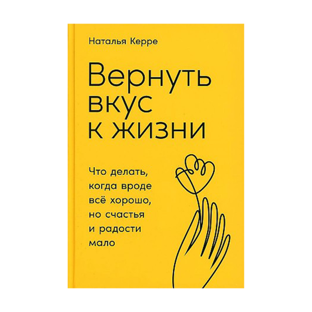 Вернуть вкус к жизни: Что делать, когда вроде все хорошо, но счастья и радости мало 38406 216x146x18