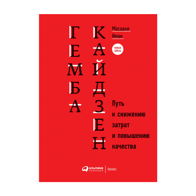 Гемба кайдзен: Путь к снижению затрат и повышению качества 71113 241x168x27