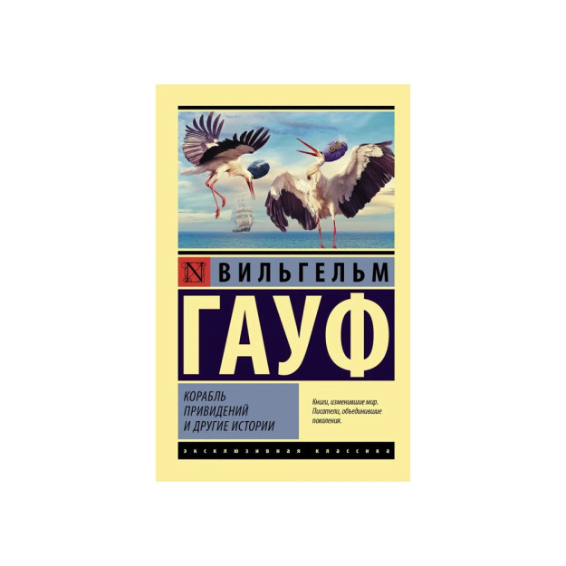 Корабль привидений и другие истории 62246