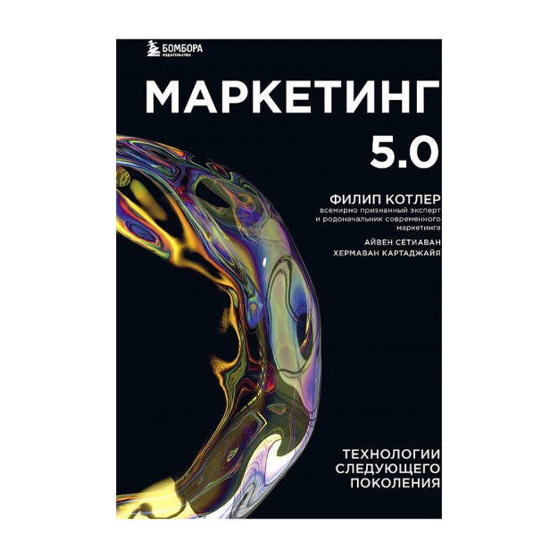 Marketing 5.0. Keyingi avlod texnologiyalari 243x168x19 13053