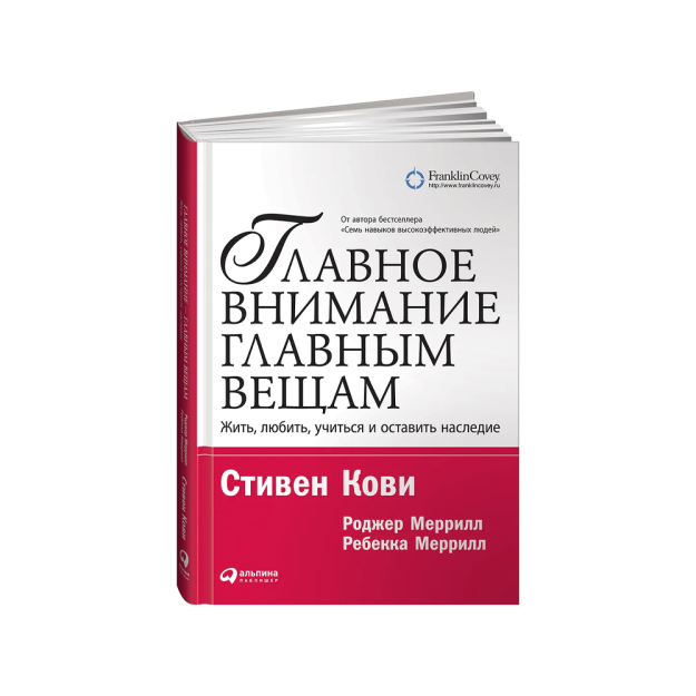 Главное внимание главным вещам: Жить, любить, учиться и оставить наследие 68137