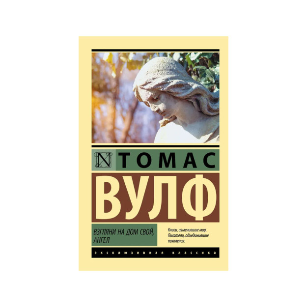 Взгляни на дом свой, ангел 30570