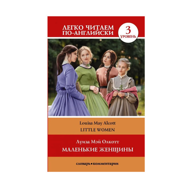 Маленькие женщины. Уровень 3 27781