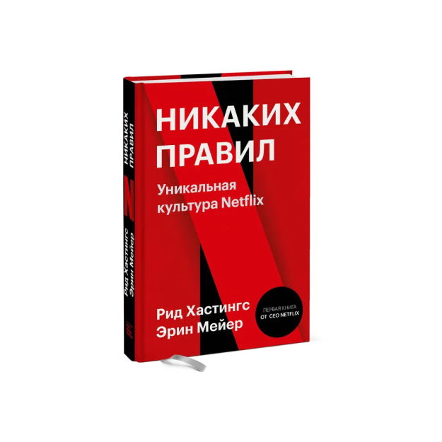 Никаких правил. Уникальная культура Netflix 51926