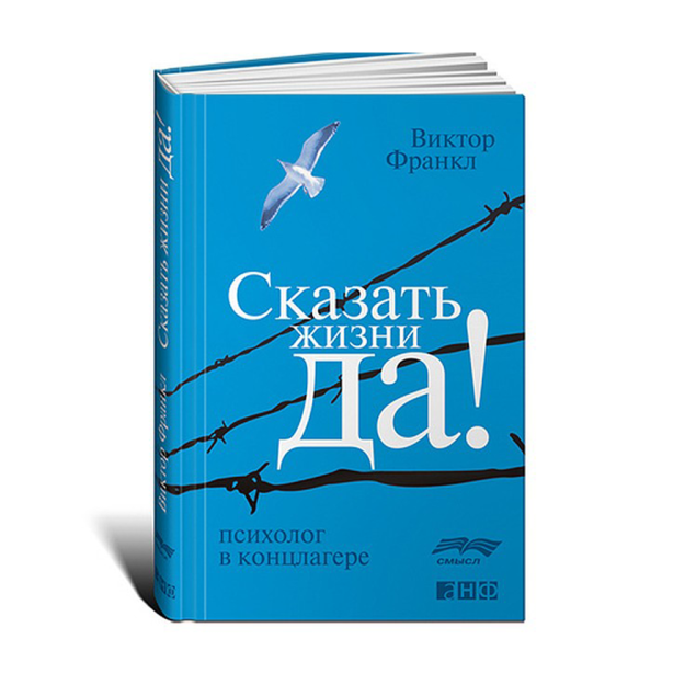 Сказать жизни "ДА!": психолог в концлагере 18386 171x112x16