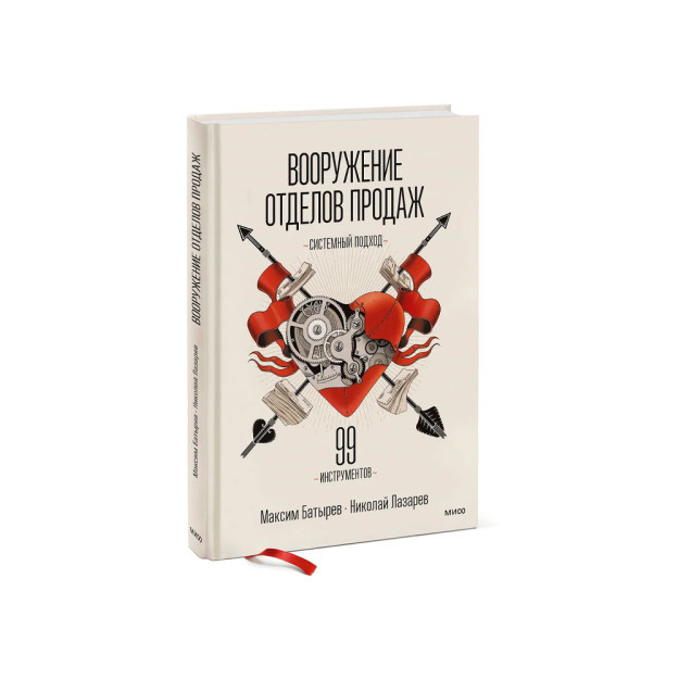 Вооружение отделов продаж. Системный подход 28910