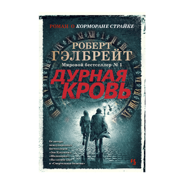 Корморан Страйк. Книга 5. Дурная кровь 88365 217x145x42