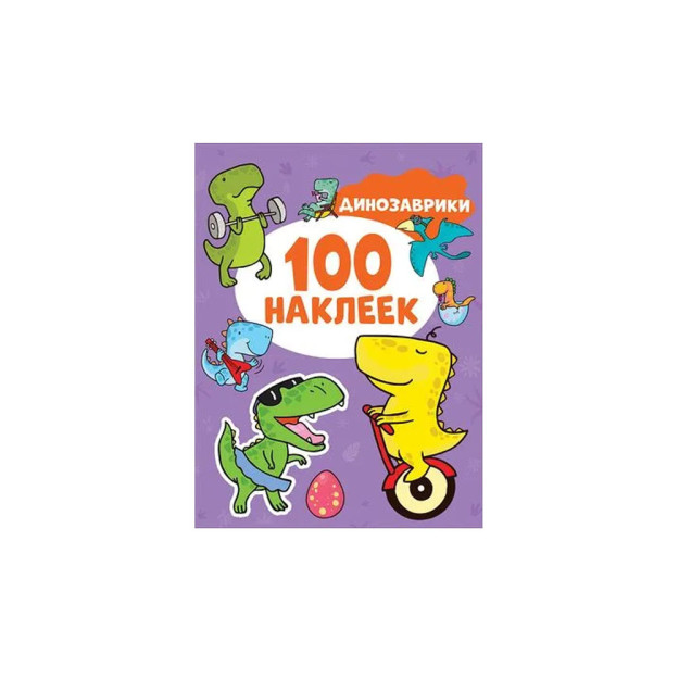 Динозаврики (100 наклеек) 06708