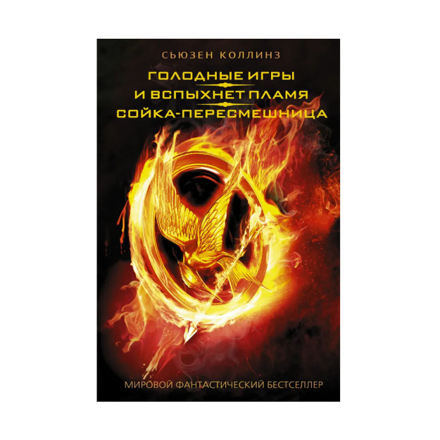 Ochlik o'yinlari. Va olov yonadi. MockingJay   89757