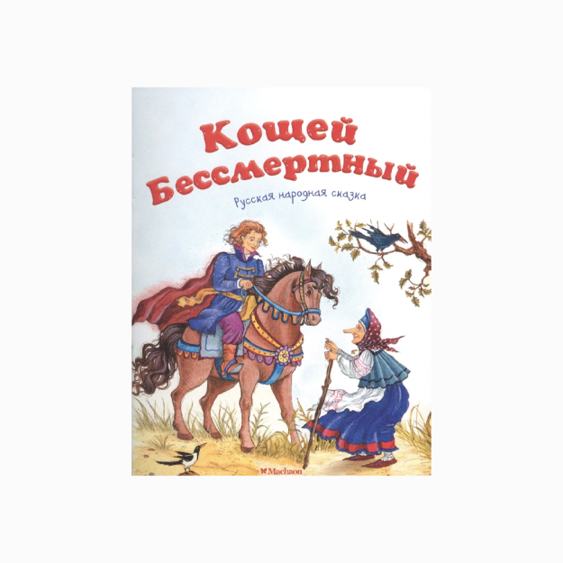 Кощей Бессмертный. Русская народная сказка 24844