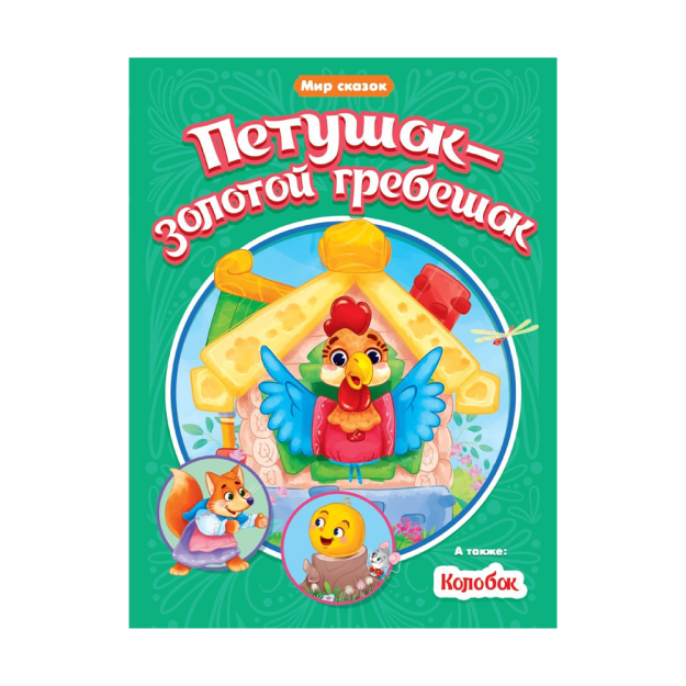 МИР СКАЗОК. ПЕТУШОК-ЗОЛОТОЙ ГРЕБЕШОК. КОЛОБОК 15185 240x165x1