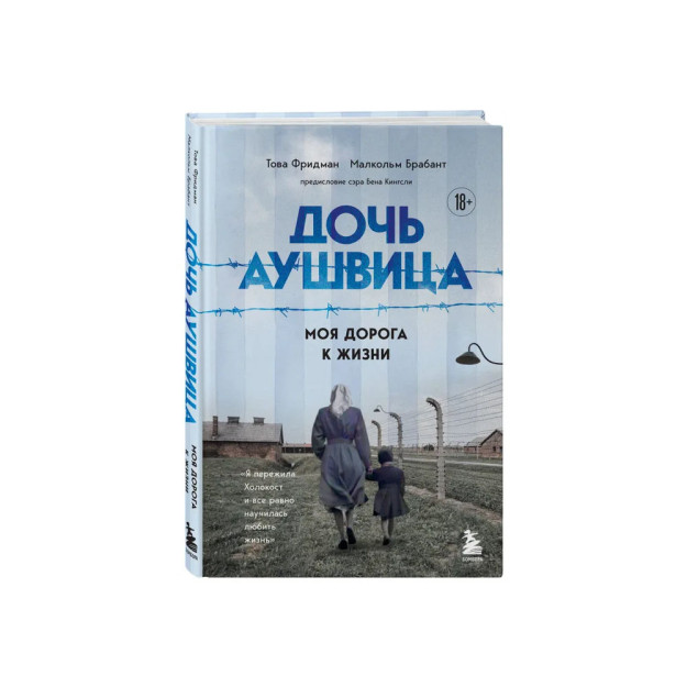 Дочь Аушвица. Моя дорога к жизни. Я пережила Холокост и все равно научилась любить жизнь 05206