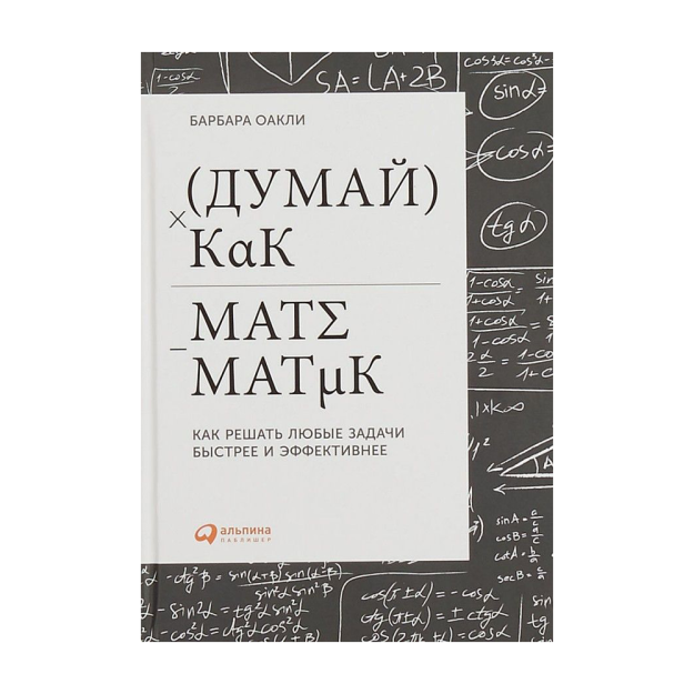 Думай как математик: Как решать любые задачи быстрее и эффективнее 66249 241x168x20