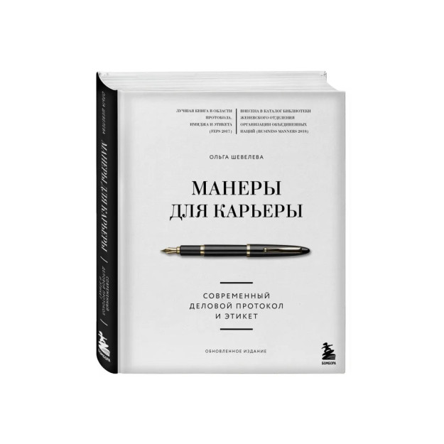 Манеры для карьеры. Современный деловой протокол и этикет (обновленное издание) 43898