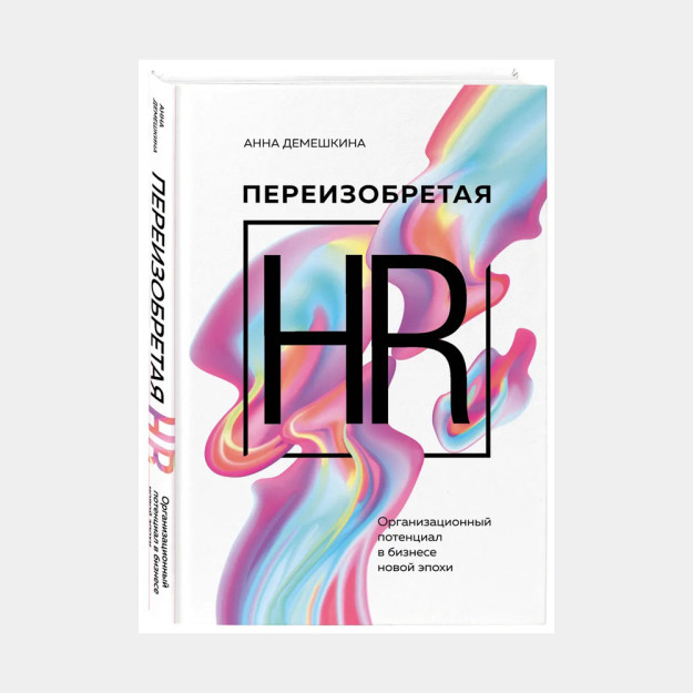 Переизобретая HR. Организационный потенциал в бизнесе новой эпохи. 98571