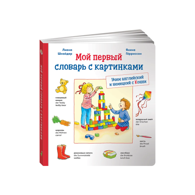 Мой первый словарь с картинками: Учим немецкий и английский с Конни (КАРТОН) 72738
