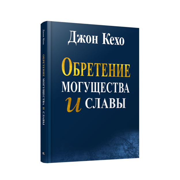Обретение могущества и славы 36883 200х130