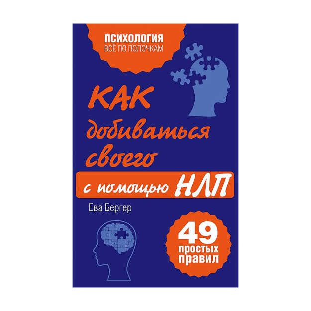 Как добиваться своего с помощью НЛП. 49 простых правил 99554 165х103х8