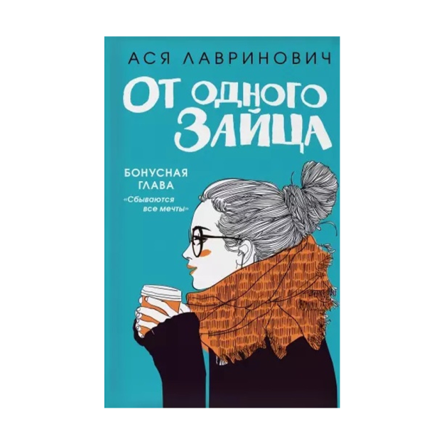 От одного зайца 55122 210х135х20