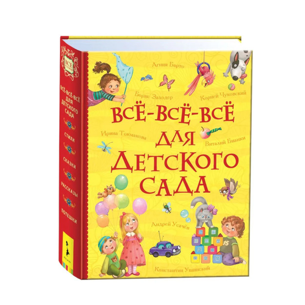 Все-все-все для детского сада (Все истории) 92650