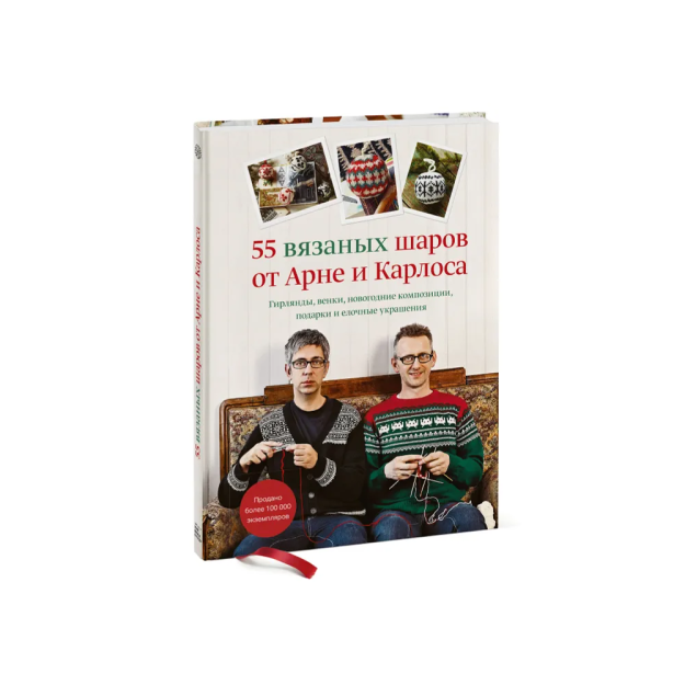 55 вязаных шаров от Арне и Карлоса. Гирлянды, венки, новогодние композиции, подарки и елочные украше 91969
