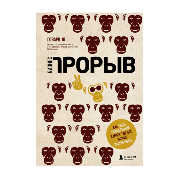 Бизнес-прорыв. Как быть уникальным в мире, где все можно скопировать 72718 253х170х22