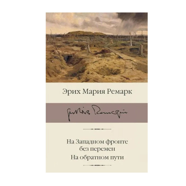 На Западном фронте без перемен. На обратном пути 70180 29x136x207