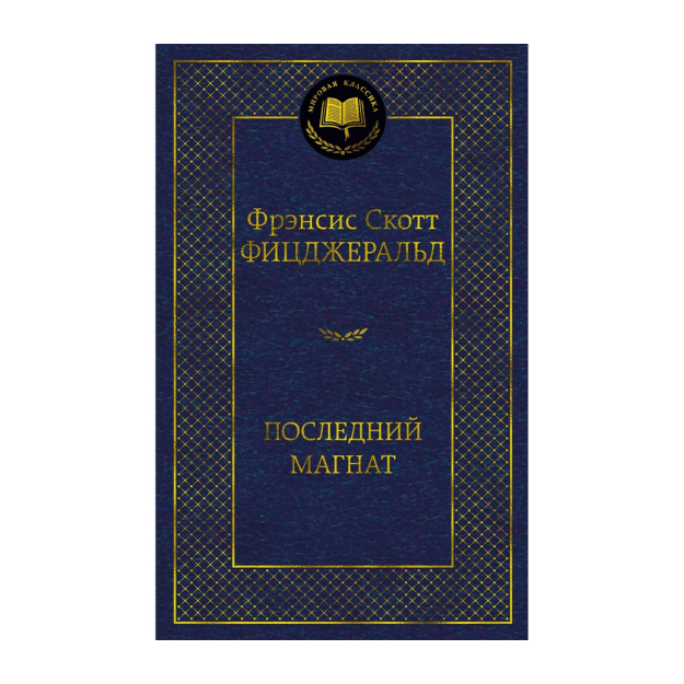 Последний магнат 11162 206х131х22