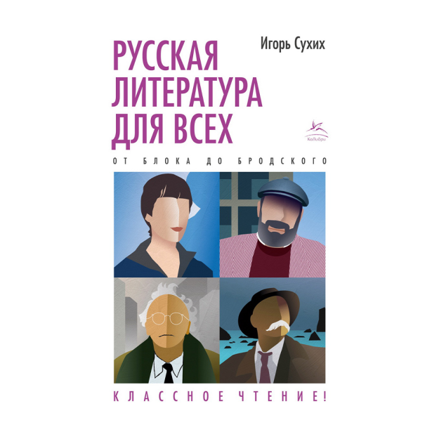 Hamma uchun rus adabiyoti. Blokdan Brodskiygacha. Ajoyib o'qish! 206x135x30 06113