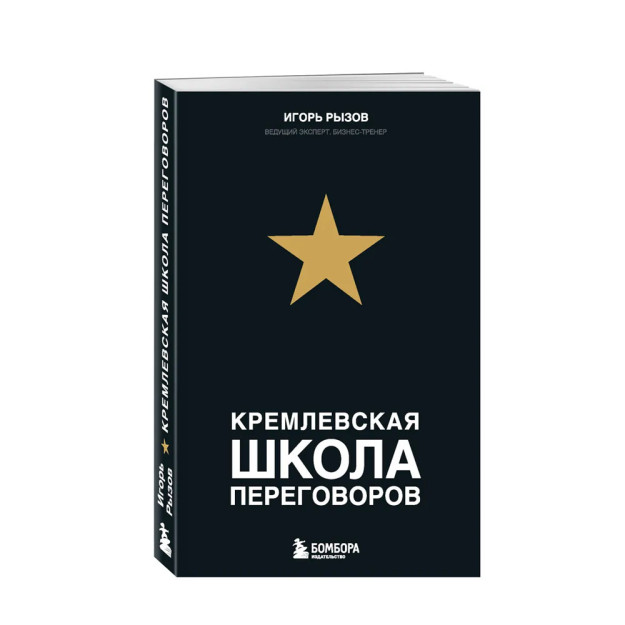 Кремлевская школа переговоров 71490 209х141х18