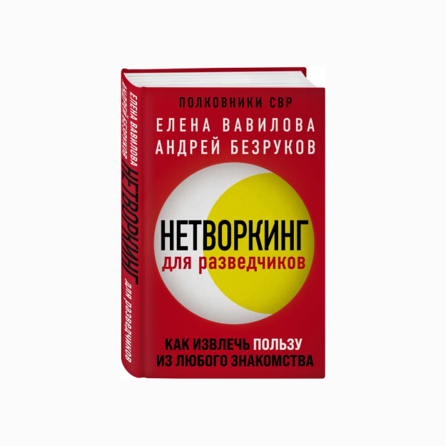 Нетворкинг для разведчиков. Как извлечь пользу из любого знакомства 82571
