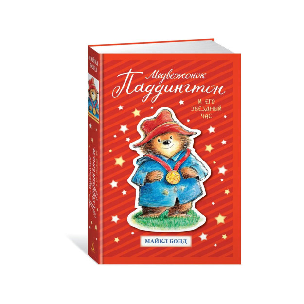 Kichkina ayiq Paddington va uning eng yaxshi soati   58399