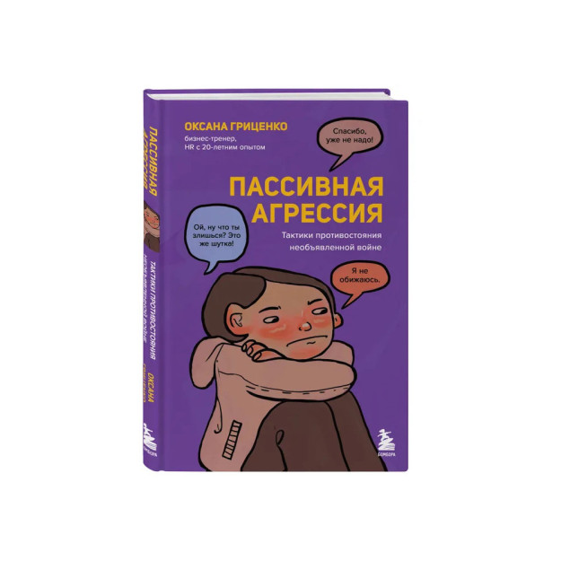 Пассивная агрессия. Тактики противостояния необъявленной войне 74455