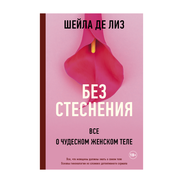 Без стеснения. Все о чудесном женском теле 47499 215х145