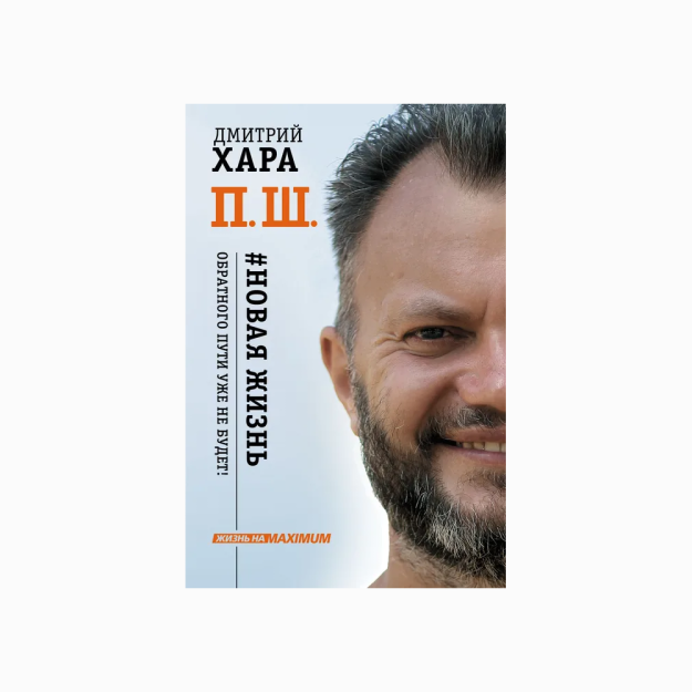 П. Ш. #Новая жизнь. Обратного пути уже не будет! 27322
