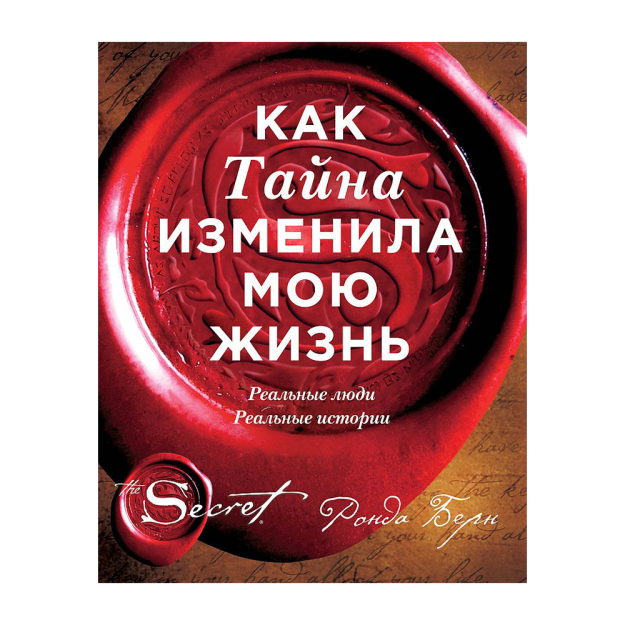 Как Тайна изменила мою жизнь : реальные люди, реальные истории 59631 187х150х30