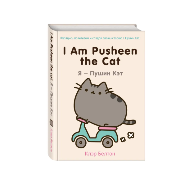 I Am Pusheen the Cat. Men Pushin Mushukman   73701