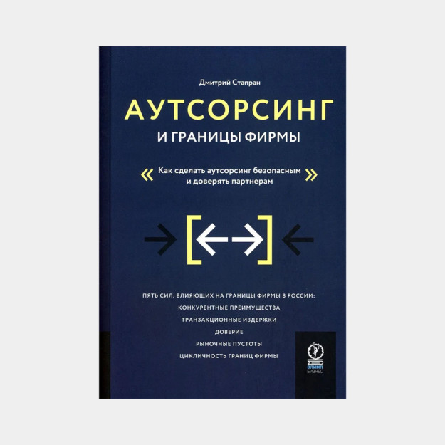 АУТСОРСИНГ И ГРАНИЦЫ ФИРМЫ: Как сделать аутсорсинг безопасным и доверять партнерам 05045