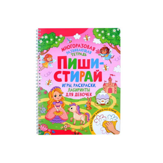 Пиши-стирай. Игры, раскраски, лабиринты для девочек 06104
