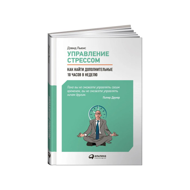 Управление стрессом : Как найти дополнительные 10 часов в неделю 94124
