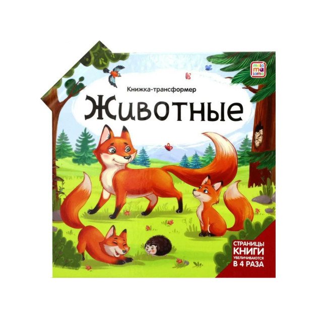 Книжка-трансформер. Животные 49198